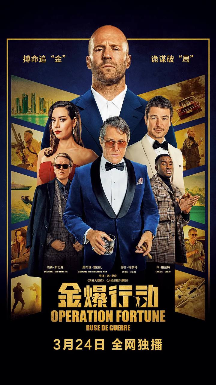 金爆行动 / 玩命特攻 (2023) 2160p HDR / 1080p WEB-DL 外挂双语  
  3.87G